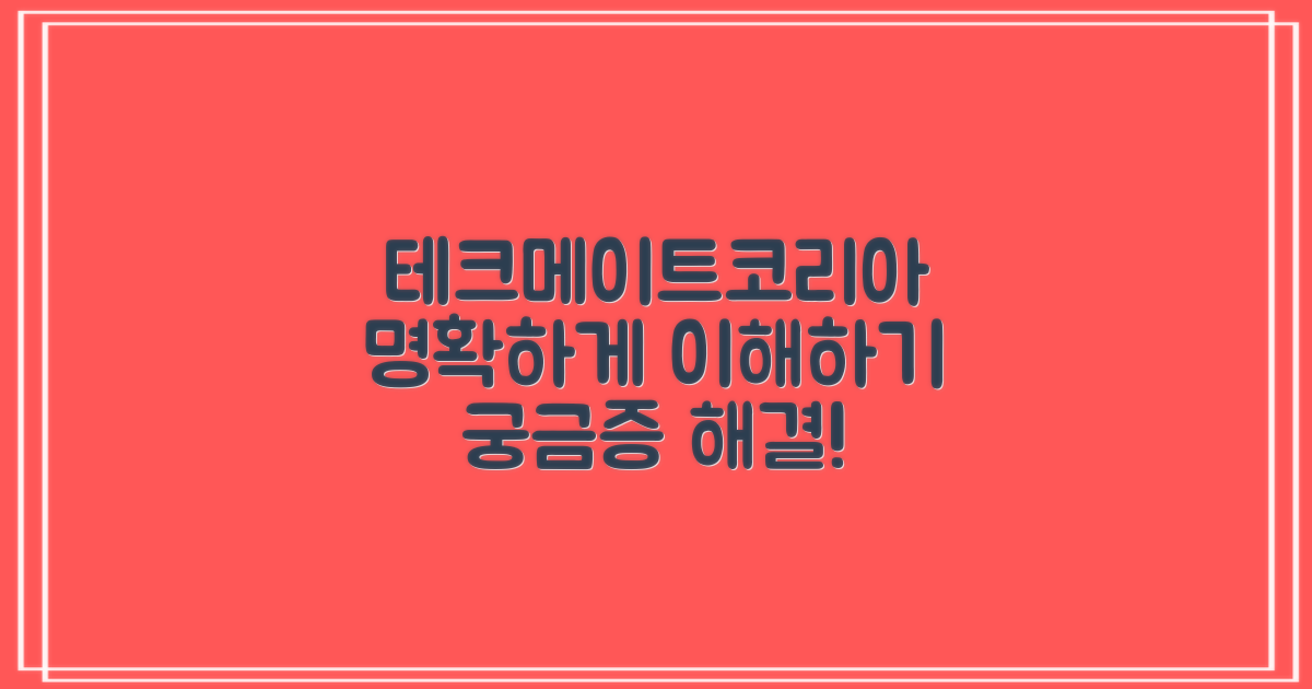 테크메이트코리아대부: 명확한 이해