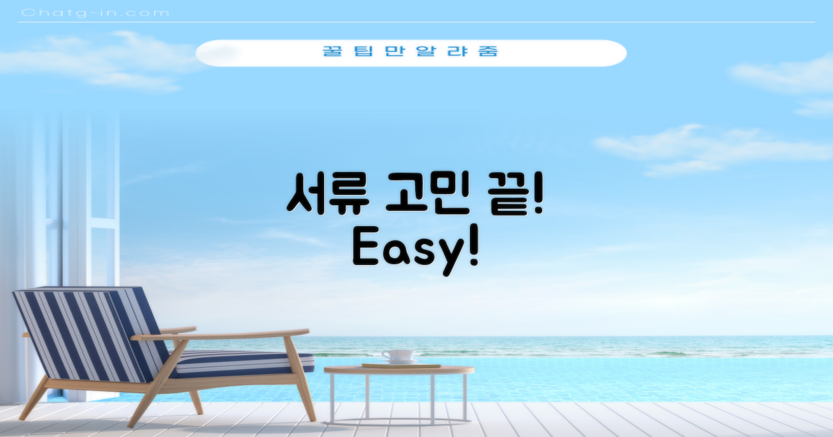 까다로운 서류? 이제 걱정 끝!