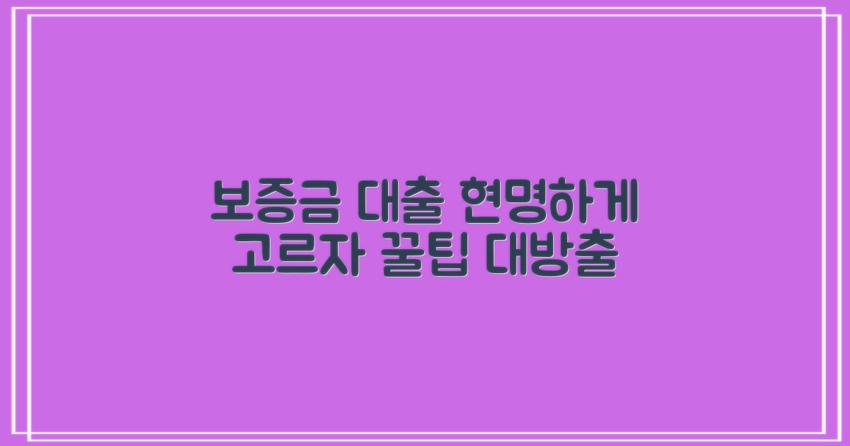 보증금 대출, 현명한 선택법