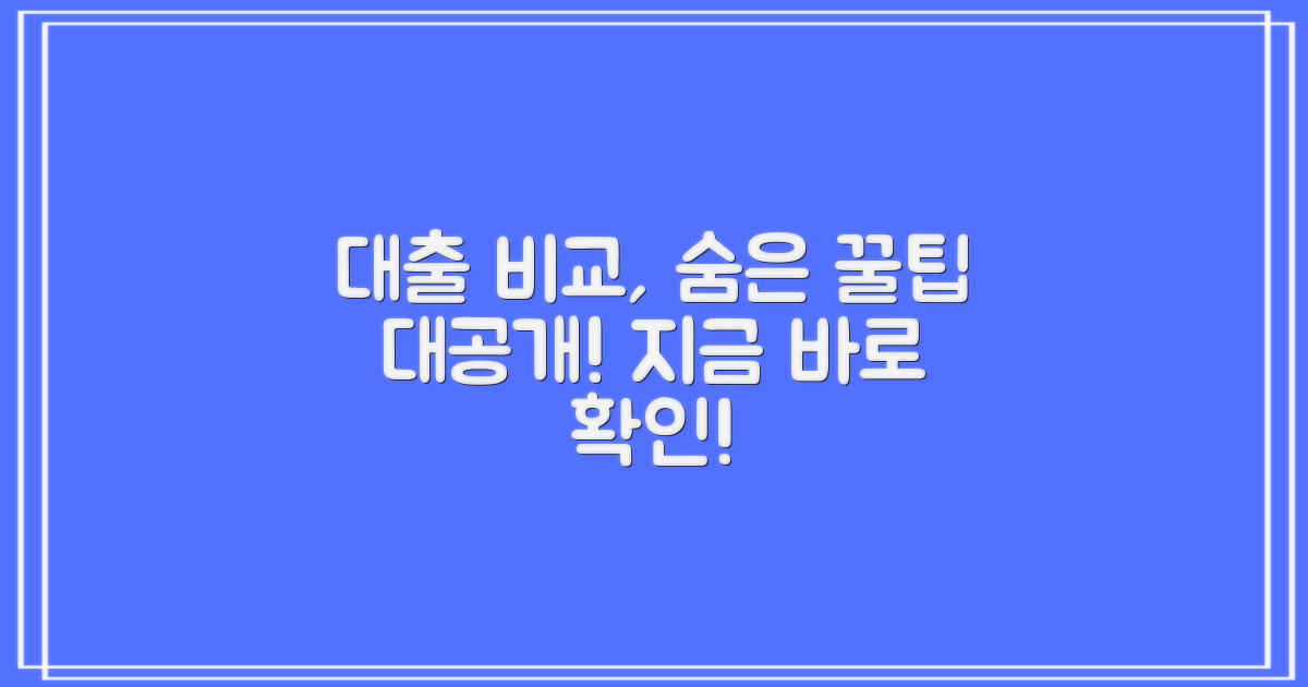 대출 비교, 숨겨진 꿀팁은?