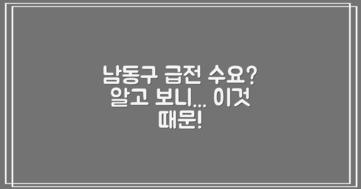 남동구, 왜 급전 수요가 많을까?