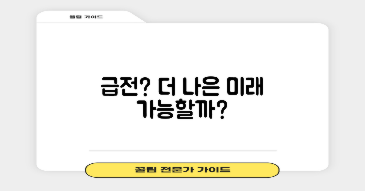더 나은 미래, 급전으로 가능할까?