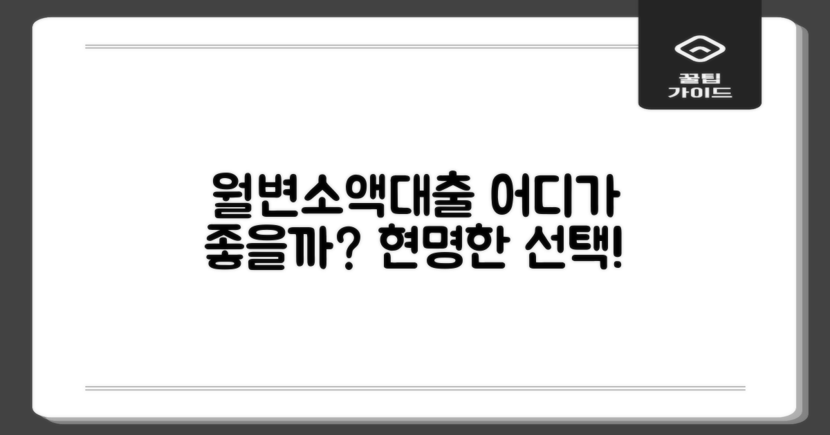 월변/소액대출, 어디가 좋을까?