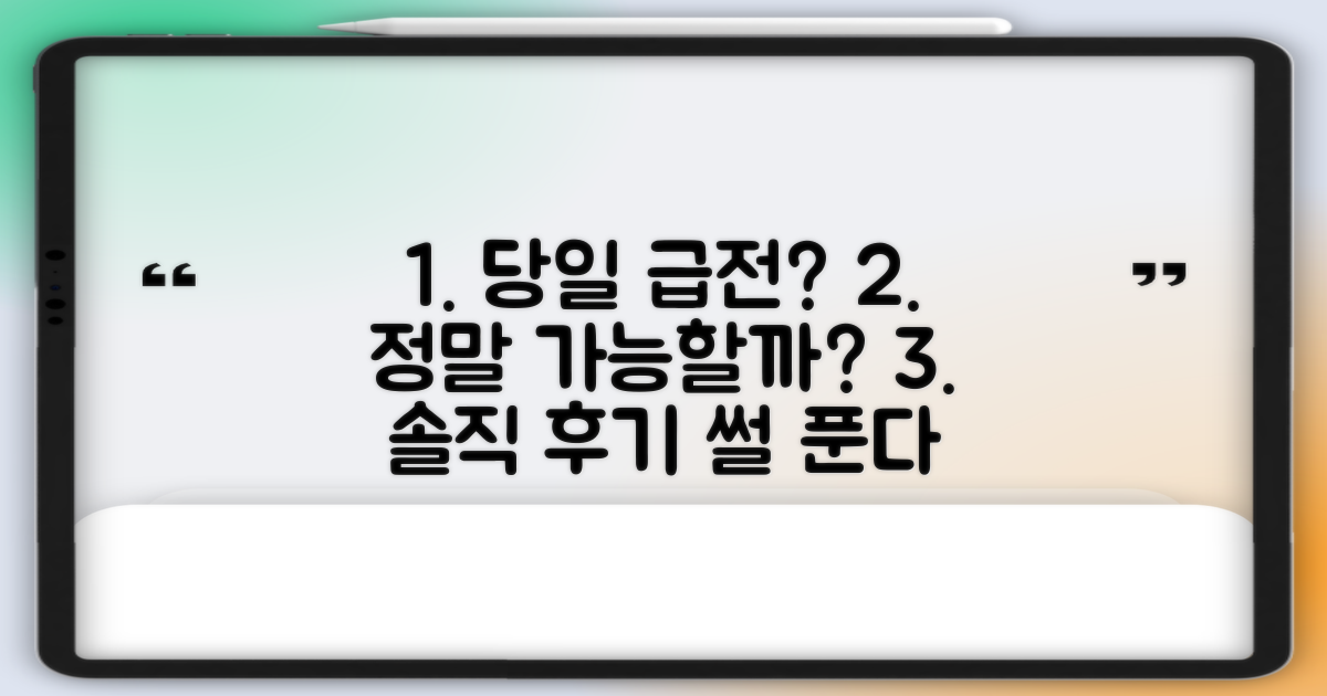 급전, 정말 당일 가능할까?