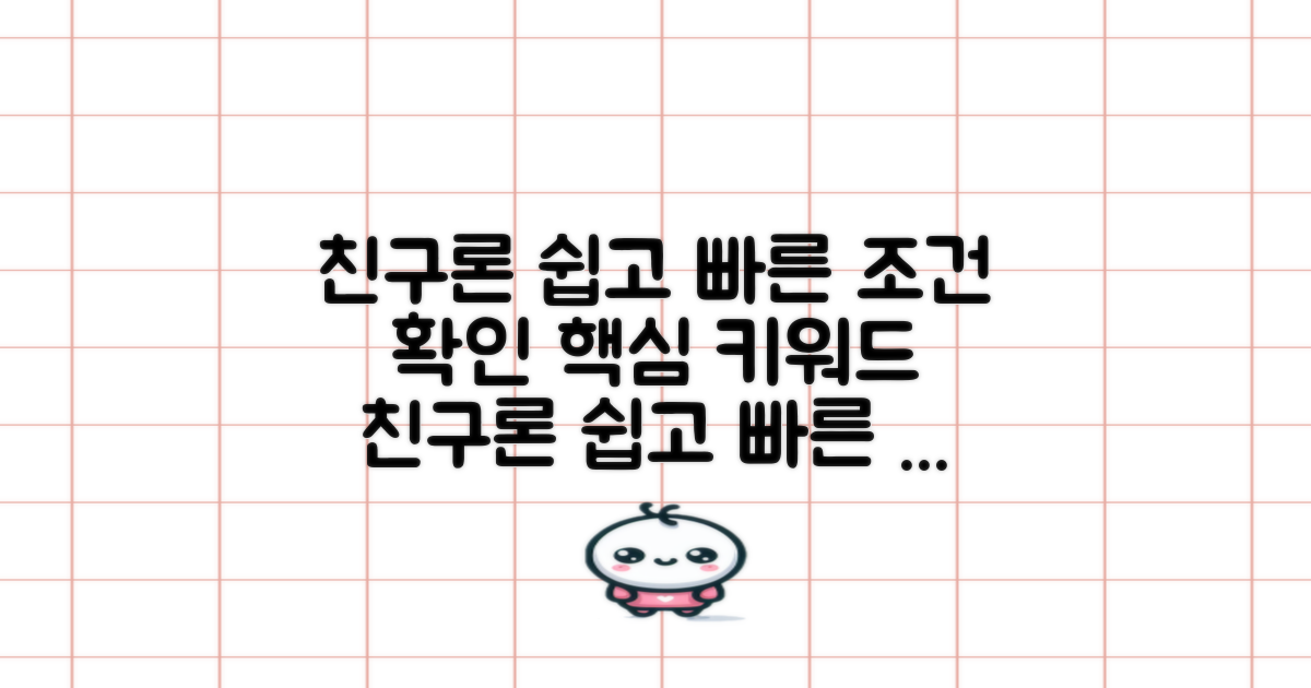 친구론, 쉽고 빠른 조건 확인