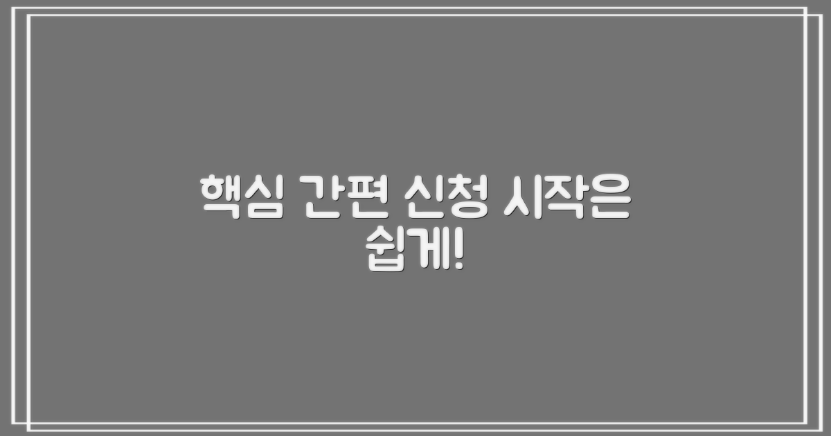 신청, 간편하게 시작하기