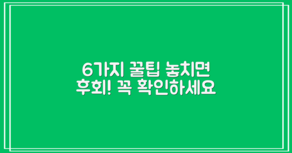6가지 유의사항