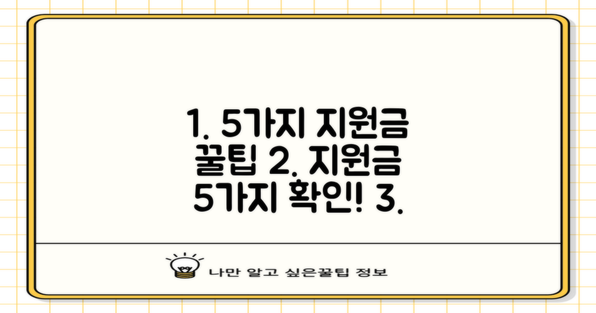 5가지 지원 대상 확인