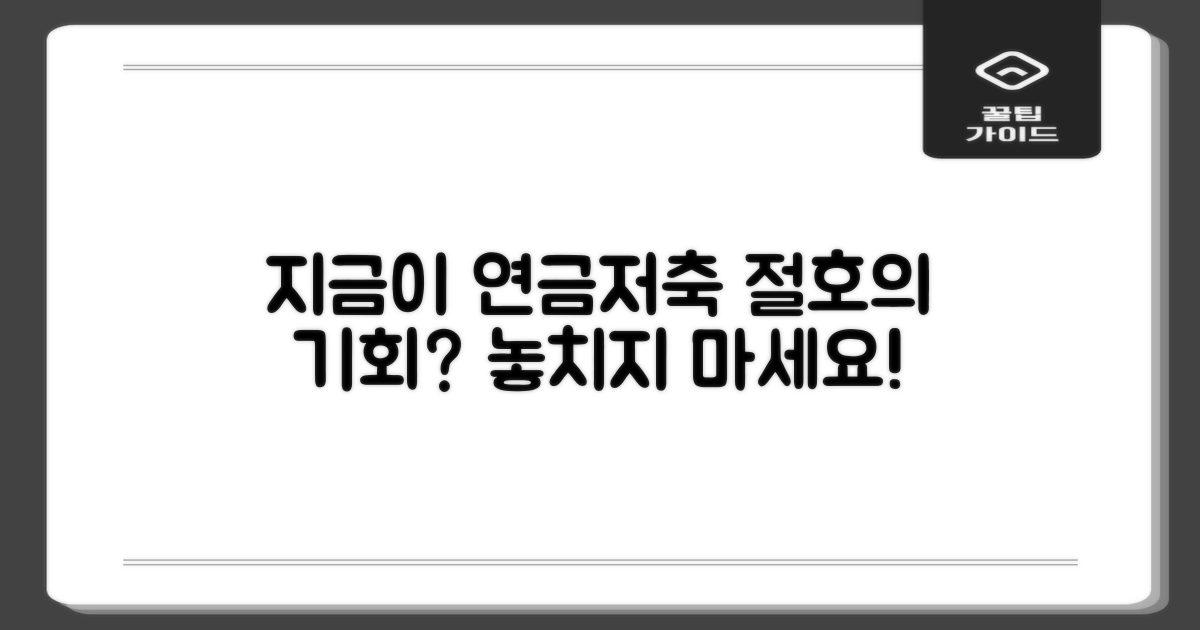 연금저축, 지금이 기회?