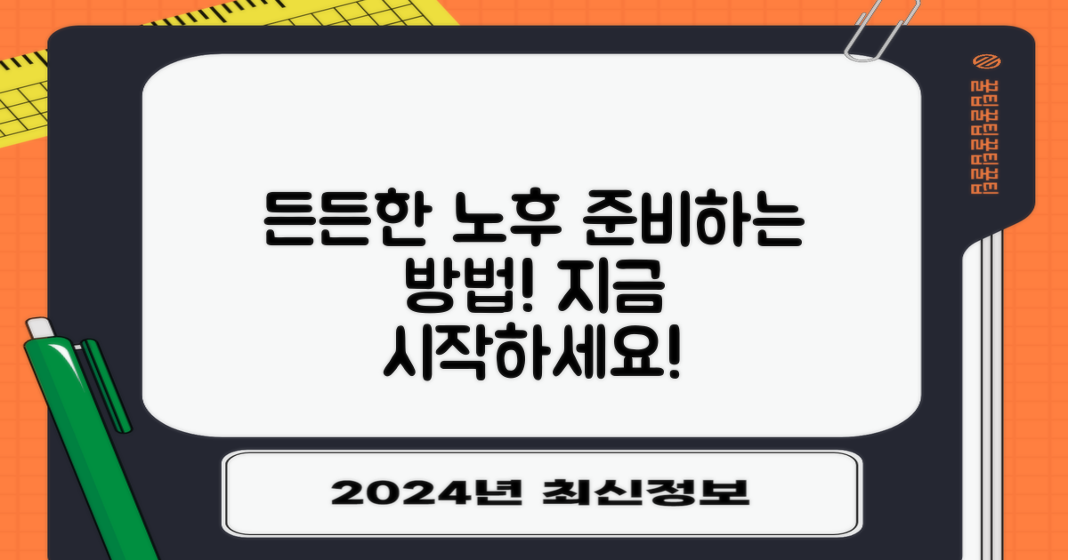 든든한 노후, 어떻게 준비하죠?