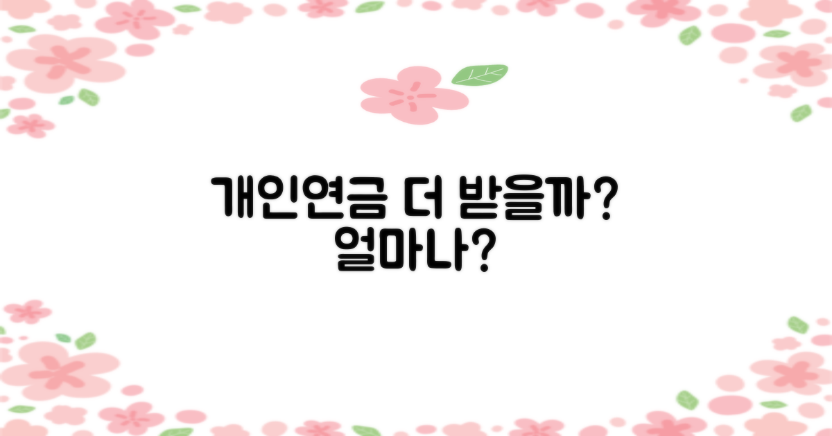 개인연금, 얼마나 더 받을까?