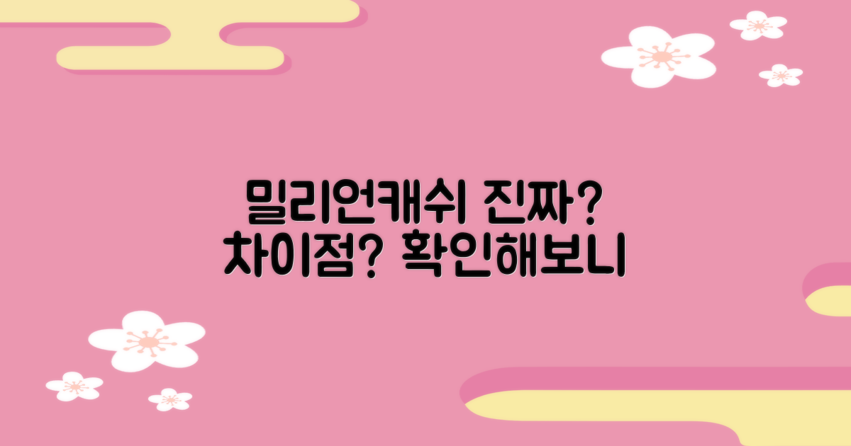 밀리언캐쉬, 정말 다를까?