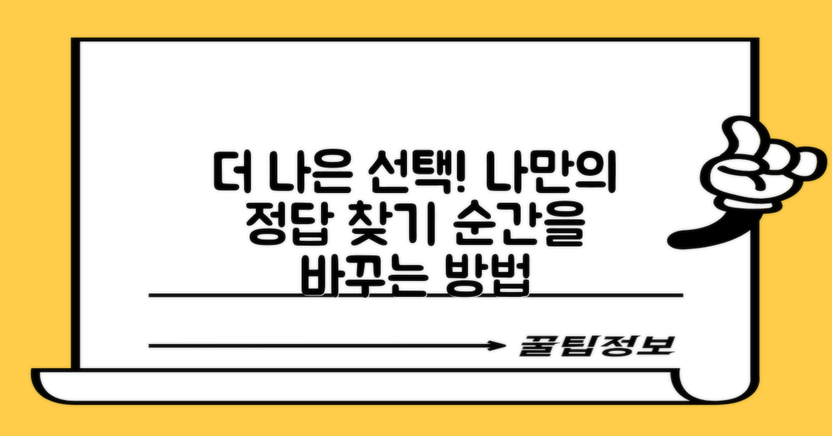 더 나은 선택, 어떻게 찾을까?