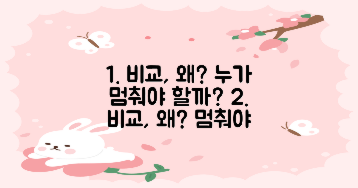 누가, 왜 비교해야 할까?