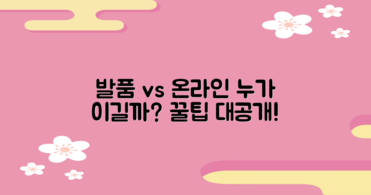 발품 vs 온라인 비교