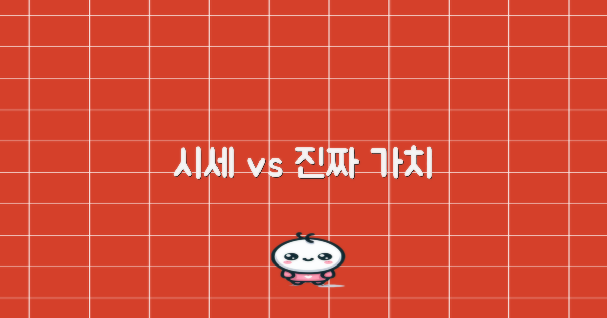 시세 vs 실제 매물 가치