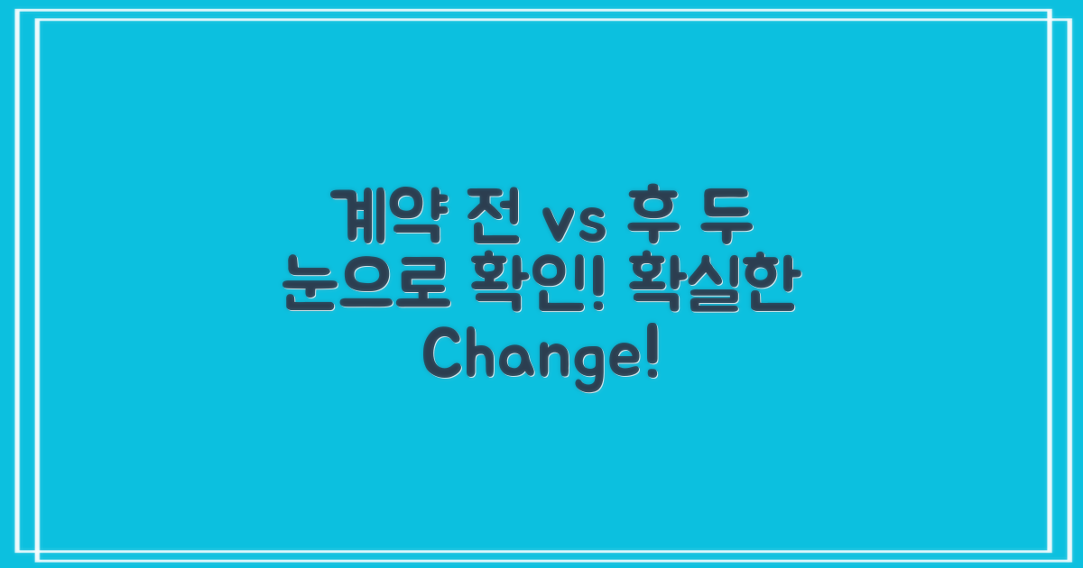 계약 전 vs 계약 후