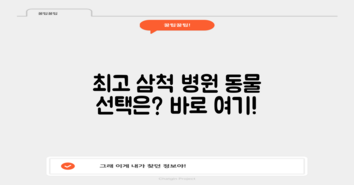 최고의 삼척 동물병원, 당신의 선택은?