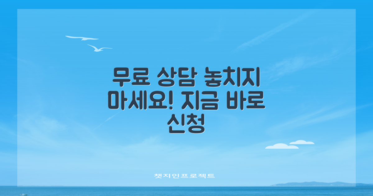 무료 상담을 놓치지 마세요