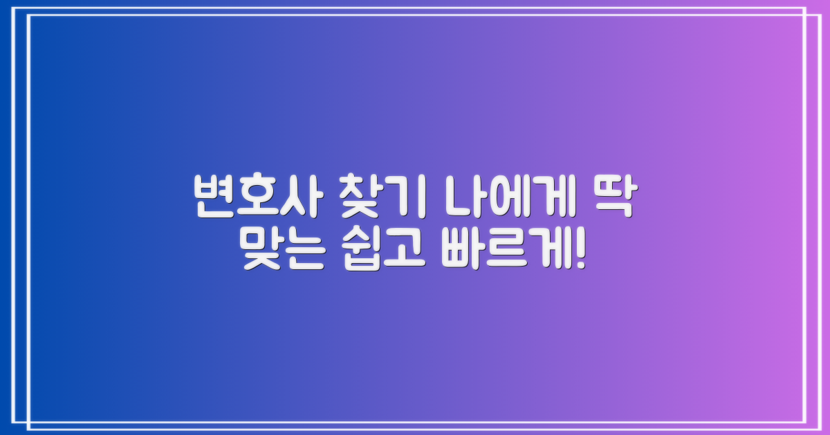 당신에게 맞는 변호사를 찾으세요