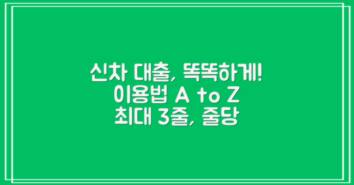 똑똑하게 신차 대출 활용법
