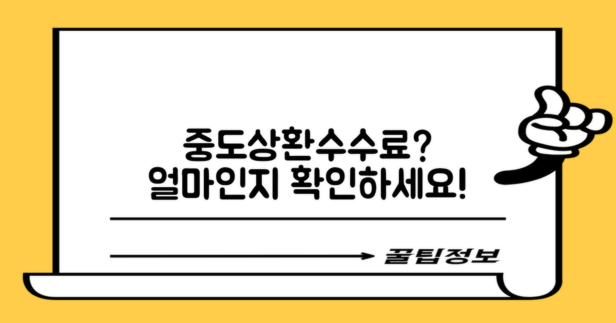 중도상환수수료, 얼마일까?