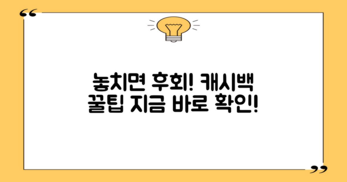 캐시백 혜택, 놓치지 마세요!