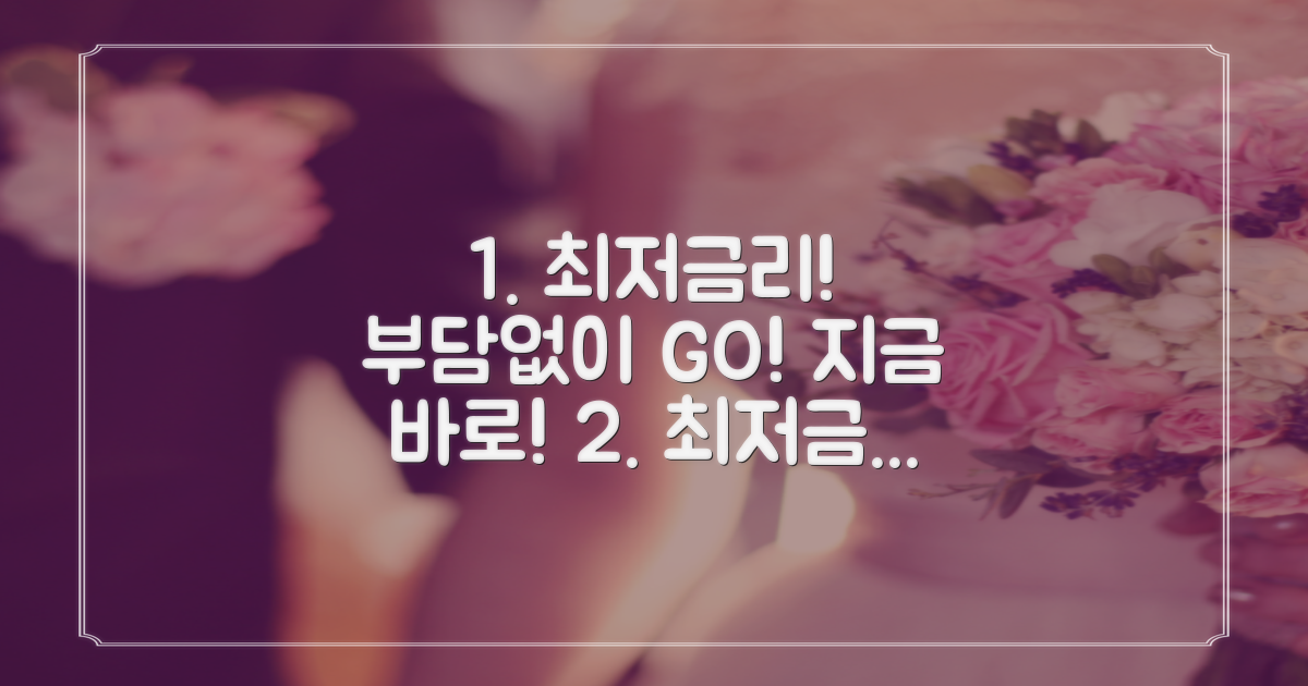 최저 금리로 부담 없이