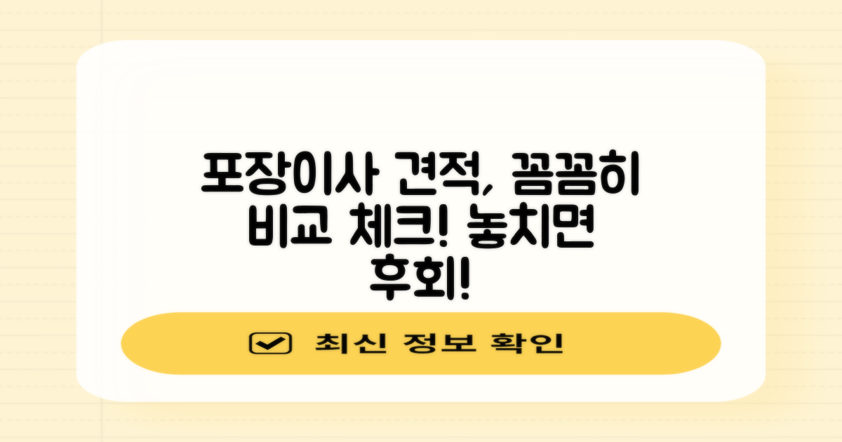 포장이사 견적, 꼼꼼히 확인하세요!