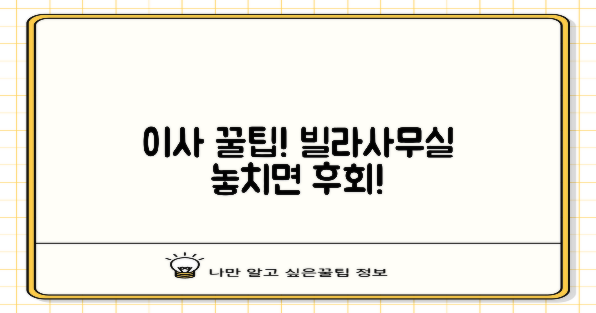 빌라/사무실 이사, 꿀팁 놓치지 마세요!