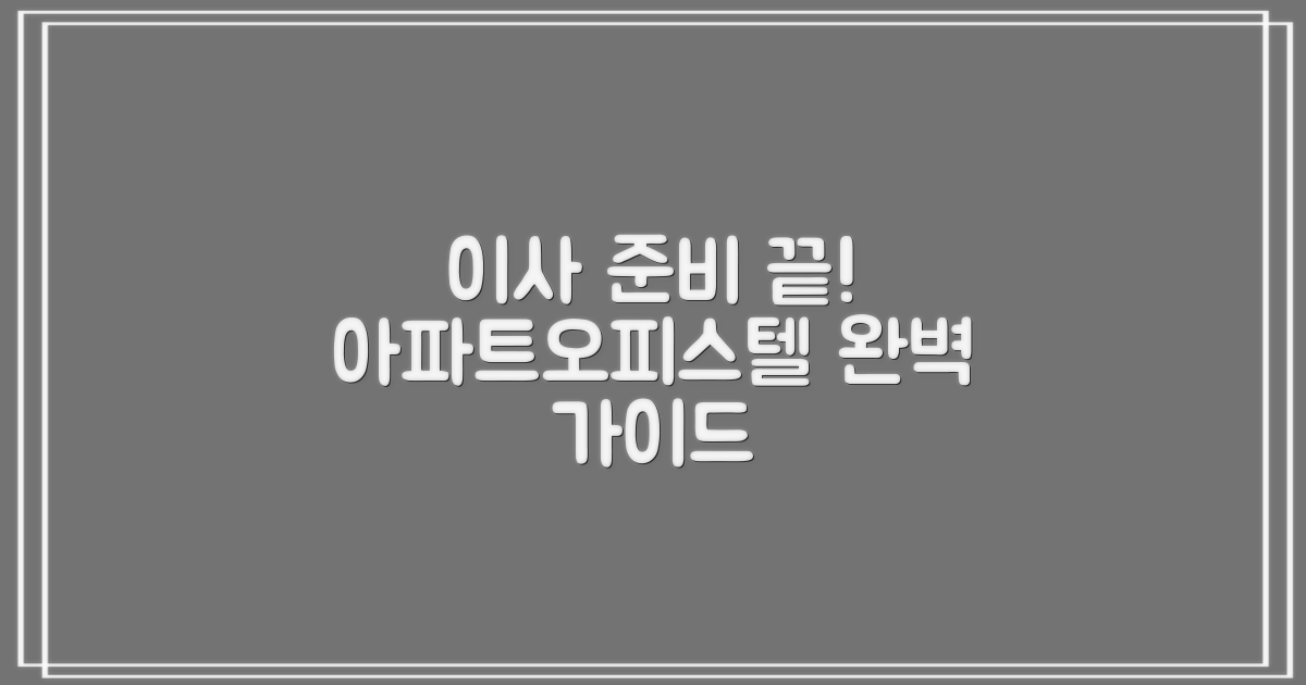 아파트/오피스텔 이사, 이렇게 준비해요!