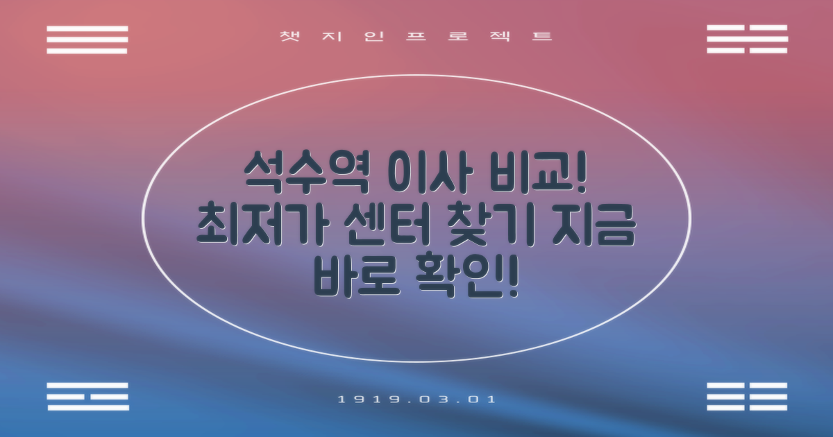 석수역 이삿짐센터, 바로 비교하세요!