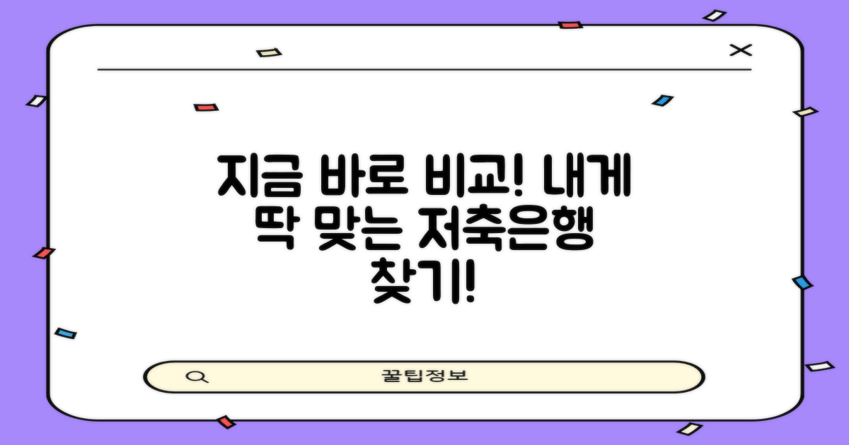 나에게 맞는 저축은행, 지금 바로 비교하세요!