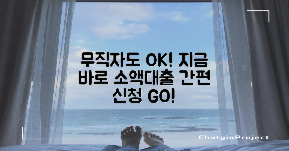 무직자 소액대출, 지금 바로 알아보세요!