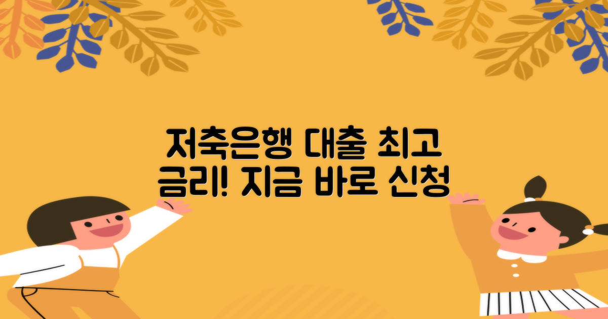 저축은행 대출, 쉽고 빠르게 신청하세요!