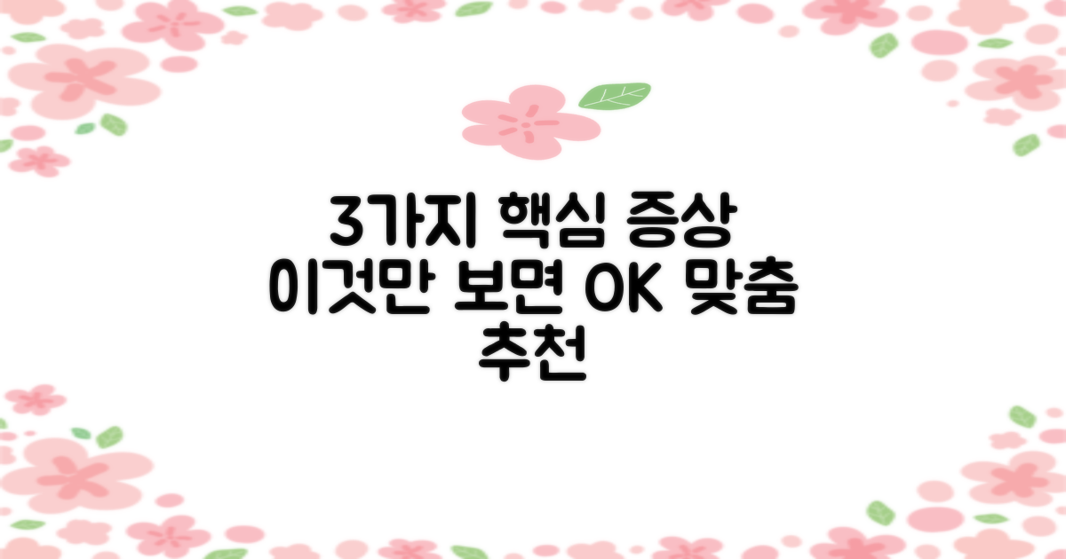 3가지 주요 증상별 추천