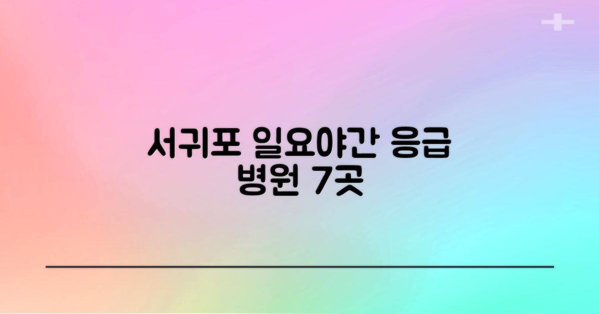 7곳, 서귀포 일요일/야간 진료 병원