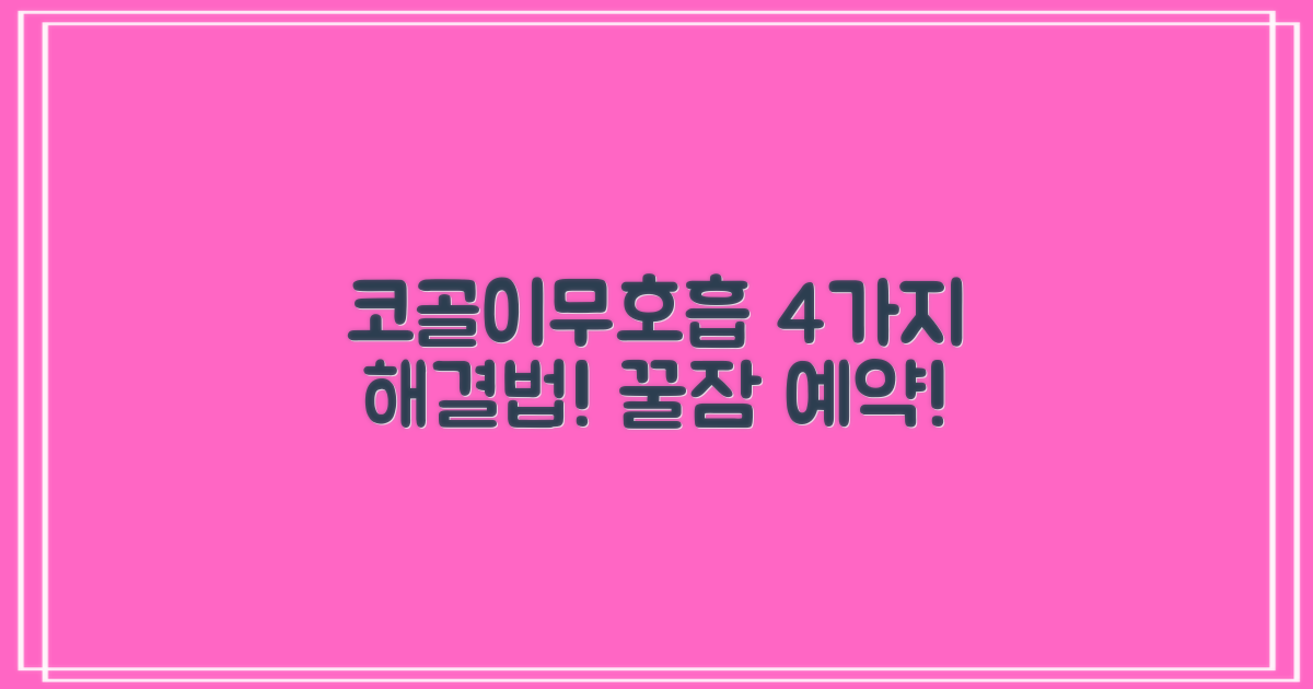 4가지 코골이/무호흡 해결