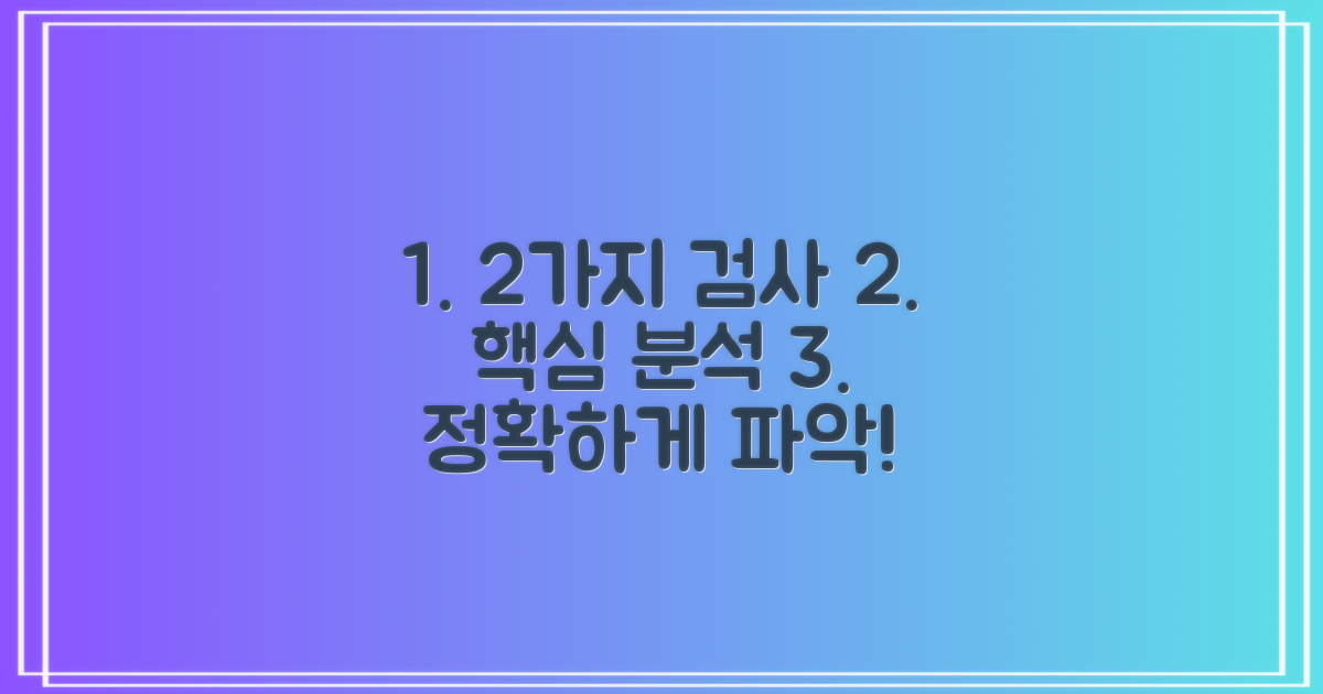 2가지 검사 방법 상세 안내